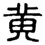 篆刻字典写的篆书黄