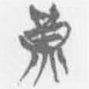 简帛写的篆书黄