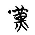 楚简写的篆书黄