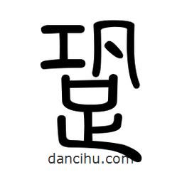 新篆體寫的篆書跫