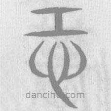 说文解字写的篆书恐