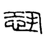 篆刻字典写的篆书恐