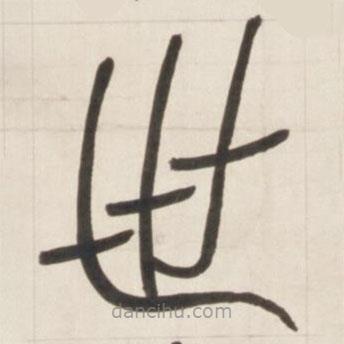 鄧石如寫(xiě)的篆書(shū)世