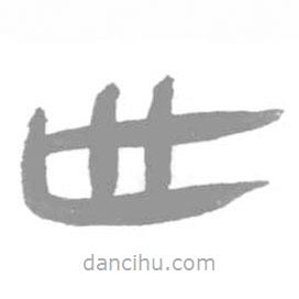 簡(jiǎn)帛寫(xiě)的篆書(shū)世
