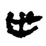 簡(jiǎn)帛寫(xiě)的篆書(shū)世