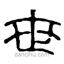 篆刻字典寫(xiě)的篆書(shū)世