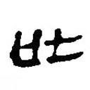 簡(jiǎn)帛寫的篆書世