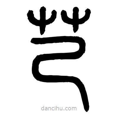 芑書法圖片
