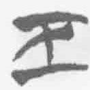 简帛写的篆书巨