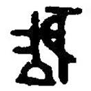 篆刻字典写的篆书巨