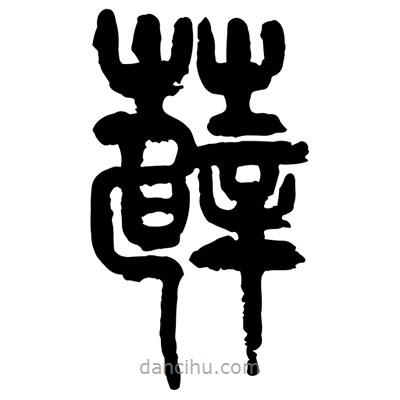 曾彩初写的篆书薜