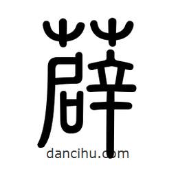新篆體寫的篆書薜