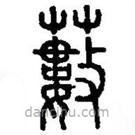 篆刻字典写的篆书薮