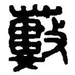 篆刻字典写的篆书薮