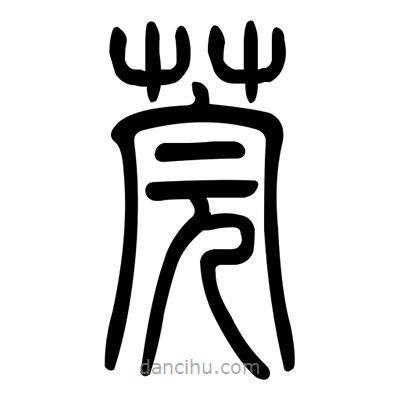 佚名写的篆书莞