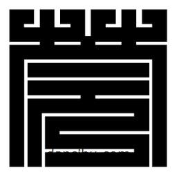 朱文篆寫(xiě)的篆書(shū)莞