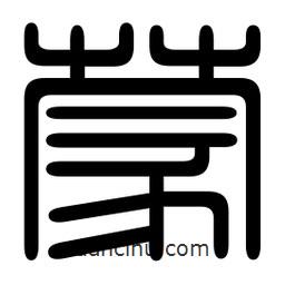印篆寫(xiě)的篆書(shū)蒙