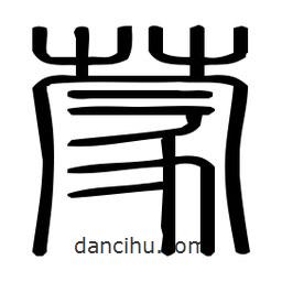 印篆體寫的篆書蒙