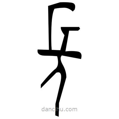 佚名寫的篆書營