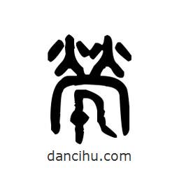 金文写的篆书茕