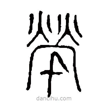 說文解字寫的篆書煢