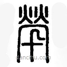 篆刻字典写的篆书茕