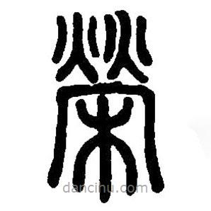 篆刻字典寫的篆書榮
