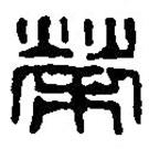 篆刻字典寫的篆書榮