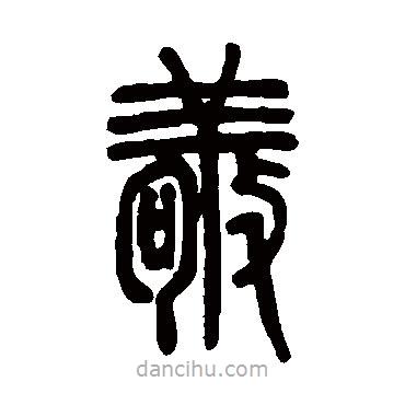 邓石如写的篆书敬
