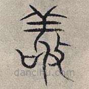 赵孟頫写的篆书敬