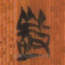 清华简写的篆书敬