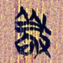 清华简写的篆书敬