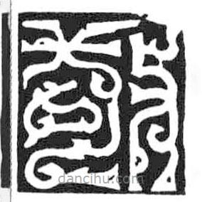 鸟虫篆写的篆书敬