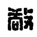 篆刻字典写的篆书敬