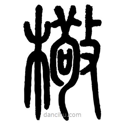 顧建平寫的篆書檠