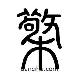 新篆體寫的篆書檠