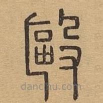 說文廣義寫的篆書毆