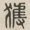 漢印分韻選集寫(xiě)的篆書(shū)獲