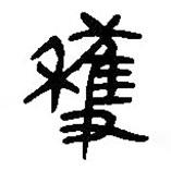 简帛写的篆书获