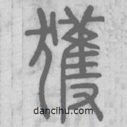 說(shuō)文解字寫(xiě)的篆書(shū)獲