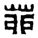 篆刻字典寫的篆書茆