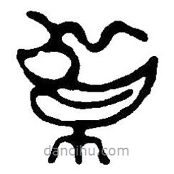 篆刻字典写的篆书鸢