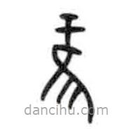 甲骨文寫的篆書鳶