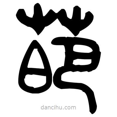 金文寫的篆書葩