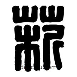 篆刻寫(xiě)的篆書(shū)菥