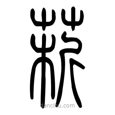 佚名寫的篆書菥