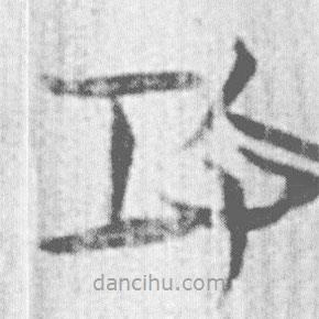 簡帛寫的篆書攻