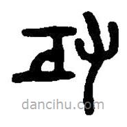 篆刻字典寫的篆書攻