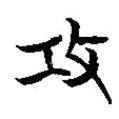 簡帛寫的篆書攻