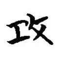簡帛寫的篆書攻